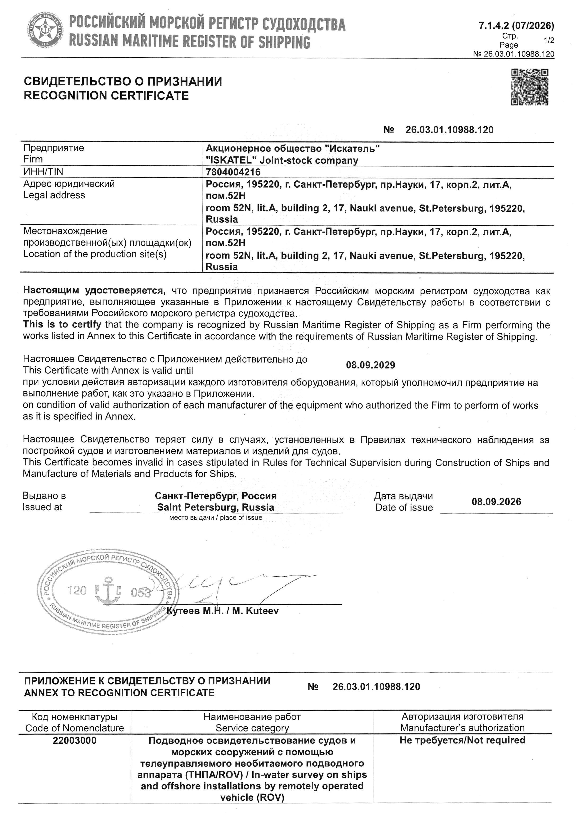 В 2026 году АО «Искатель» получило свидетельство РМРС (свидетельство о признании Российским морским регистром судоходства)